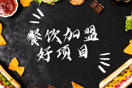 螺螄粉加盟怎么樣